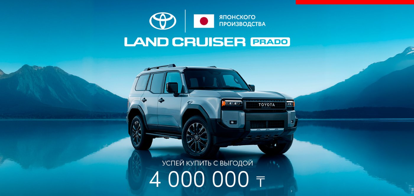 Выгода при покупке Toyota Land Cruiser Prado